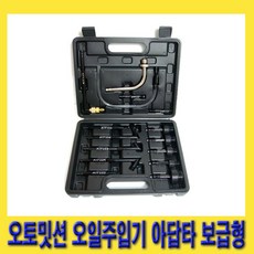 한경공구 오토 밋션 미션 오일 주입 주입기 아답타 세트 15PCS 보급형, 1세트 - 마레스게이지미션3