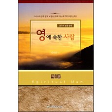 영에 속한 사람 1 : 중국어 원문 번역, 한국복음서원