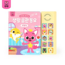 [핑크퐁] 생활습관 동요 사운드북 STEP2, 상세 설명 참조, 선택:STEP2
