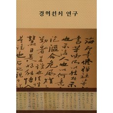 경허