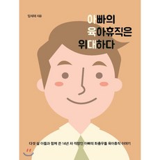 아빠의 육아휴직은 위대하다, 이담북스(이담Books)