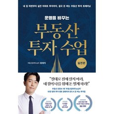 선진국형부동산투자법봄봄스토리