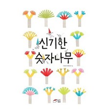 [사각파이] 신기한 숫자나무 - 양장본 Hardcover, 없음