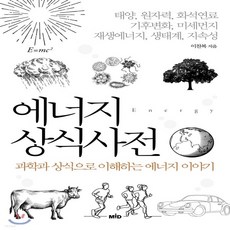 에너지상식사전