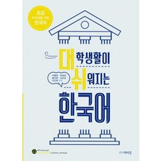 대학생활이 쉬워지는 한국어: 초급, 박이정