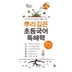 뿌리깊은 초등국어 독해력 2단계(초등 1-2학년 대상)