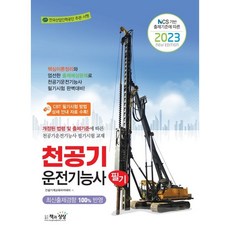 2023 천공기운전기능사 필기, 책과상상