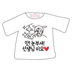 의류 시트지 일회용 스티커 스승의날 레터링컷팅, 사랑으로 보살펴주셔서, Type D