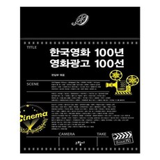 유니오니아시아 한국영화 100년 영화광고 100선