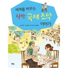 세계를 바꾸는착한 국제 조약 이야기:, 북멘토