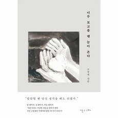 너무 보고플 땐 눈이 온다 (양장), 난다, 고명재