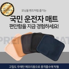 운전자키높이방석