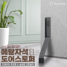 국산 메탈 자석 도어스토퍼 말발굽 현관문 방문 방화문 철문, 메탈 블랙, 1개 - 방화문스토퍼