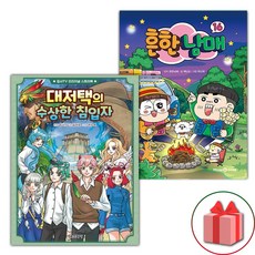사은품) 대저택의 수상한 침입자 + 흔한남매 16 세트