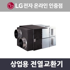 LG전자 LZ-H1504SB 상업용 전열교환기 환기시스템