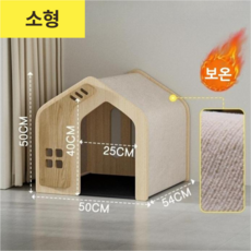 원목 하드하우스 반려동물 펫 하우스 강아지집 고양이집 -, 겨울용, 1개