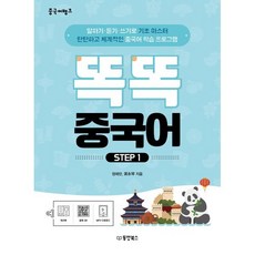 중국어뱅크 똑똑 중국어 STEP 1, 동양북스(동양books), 중국어뱅크 시리즈