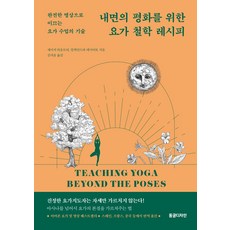 내면의 평화를 위한 요가 철학 레시피:완전한 명상으로 이끄는 요가 수업의 기술