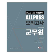 2022 김중규 선행정학 All Pass 모의고사 군무원 문제편 해설편 세트, 카스파