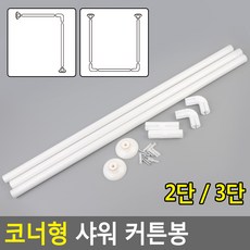 코너형 샤워 커튼봉, 사이즈, 2단, 1개