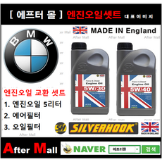 [BMW 118d 엔진오일셋트] BMW 118d F20 (N47) [실버훅 5W30/5W40 + 에어필터 + 오일필터], 5W30