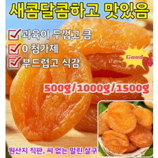 500g/1000g/1500g [달콤하고 부드러움] 무첨가 씨 없는 말린 홍살구 무설탕 건조 살구 유기농 건살구, 250g*(1+1), 1개