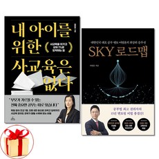 사은품증정)내 아이를 위한 사교육은 없다 ＋ SKY로드맵 전2권세트