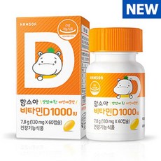함소아 어린이 유아 철분칼슘제 비타민D 1000 IU 130mgx60캡슐, 단일수량, 단일개당 용량/중량/정