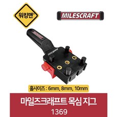 마일즈크래프트 목심 지그 1369 조인트메이트 DIY 도웰링 작업 다보 가이드핀