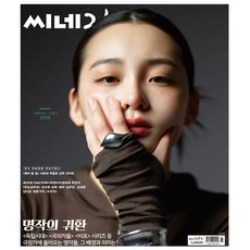 씨네21 1474호 10월호 (24년) - 표지 : 김민하