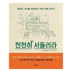 천천히서둘러라