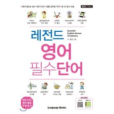 레전드 영어 필수단어 : Essential English-Korean Vocabulary, 랭귀지북스(Language Books), 레전드 시리즈