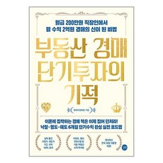 부동산 경매 단기투자의 기적 길벗