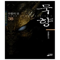 묵향 38