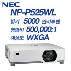 NEC프로젝터 NP-P525WL WXGA급 5000안시
