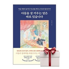 아들을 잘 키우는 말은 따로 있습니다 (랜덤사은품증정), 단품, 단품