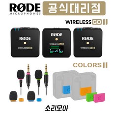 로데 와이어리스고2 RODE WIRELESS GO 2 무선마이크+RODE COLORS2 컬러밴드 촬영용 패키지