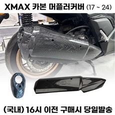 XMAX 머플러커버 전년식 드레스업 마후라보호 부식방지 튜닝