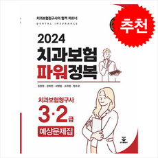 2024 치과보험 파워정복 + 쁘띠수첩 증정