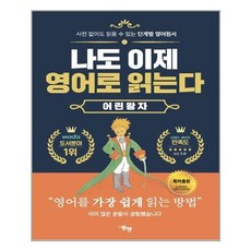 나도이제영어로읽는다