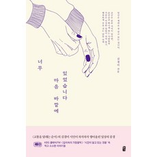 너무 마음 바깥에 있었습니다, 혜다