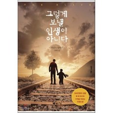 그렇게 보낼 인생이 아니다, 아난드 딜바르 저/정혜미 역, 레드스톤