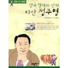 한국 경제의 신화 아산 정주영(만화 CEO 열전 2)