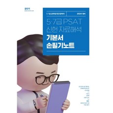 2024 5 7급 PSAT 신헌 자료해석 기본서 손필기노트, 에스티유니타스