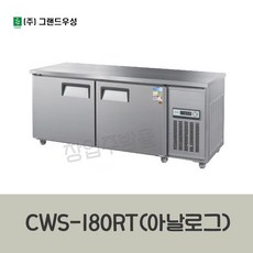 CWS-180RT 우성테이블냉장고1800 (6자) 아날로그, 올스텐