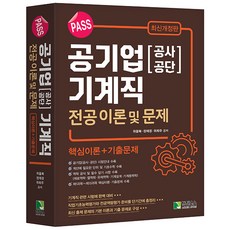 PASS 공기업(공사 공단) 기계직 전공 이론 및 문제 위을복 학진북스, 크리스탈링 3권(반품교환불가)