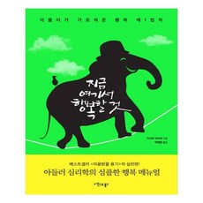 지금 여기서 행복할 것