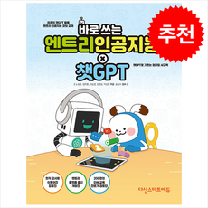 바로 쓰는 엔트리 인공지능 × 챗GPT + 쁘띠수첩 증정, 다산스마트에듀, 도서