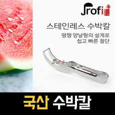 하늘랜드 수박 칼 스텐 수박커터기 수박슬라이서 화채칼, 1개