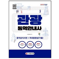 관광통역안내사 용어상식사전 + 무료동영상(기출), 시대고시기획